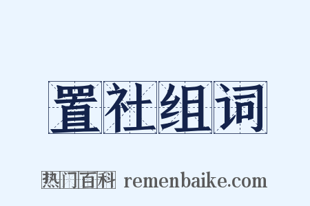 置社组词是什么意思的图片